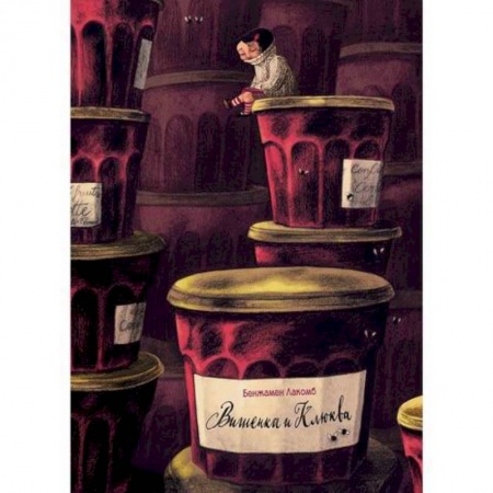 Эпос. Фольклор. Мифы, книга Вишенка и Клюква заказать