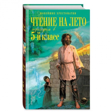 Сборники произведений и хрестоматии для детей, книга Чтение на лето. Переходим в 5-й кл. 6-е издание, исправленное и переработанное заказать