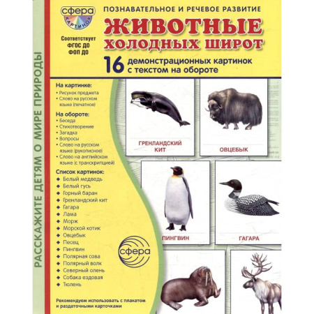Животный и растительный мир, книга Животные холодных широт. Учебное издание (16 демонстрационных картинок с текстом) заказать
