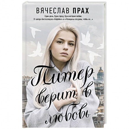 Русская современная проза, книга Питер верит в любовь заказать