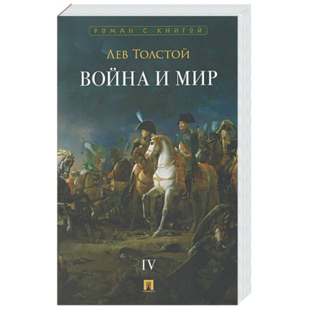 Русская классика, книга Война и мир. В 4-х томах. Том IV заказать