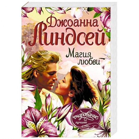 Зарубежный любовный роман, книга Магия любви заказать