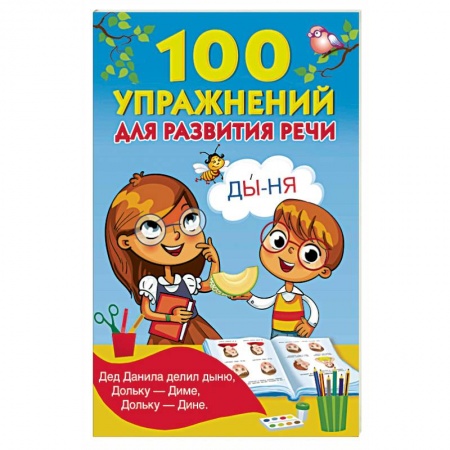 Методика обучения. Методические пособия для учителей, книга 100 упражнений для развития речи заказать