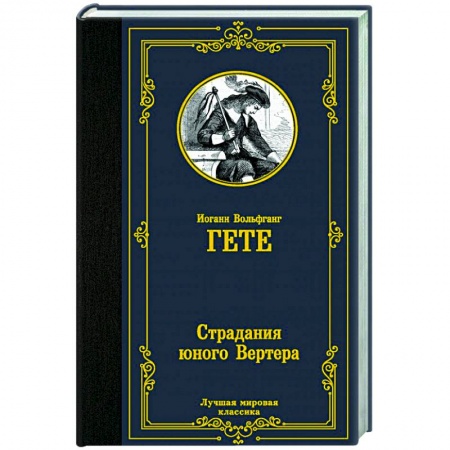Зарубежная классика, книга Страдания юного Вертера заказать