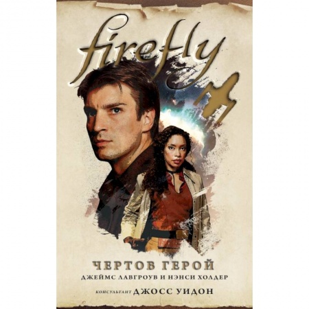 Зарубежное фэнтези, книга Firefly. Чертов герой заказать