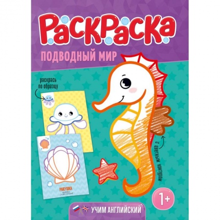 Животные. Птицы. Растения, книга Подводный мир. Раскраска для малышей с цветным контуром заказать