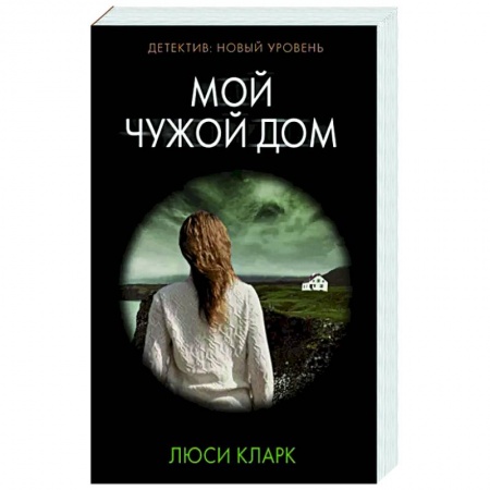 Зарубежный детектив, книга Мой чужой дом заказать