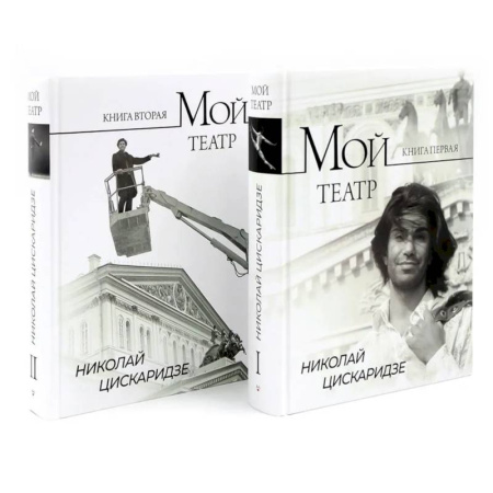 Мемуары, биографии деятелей культуры, искусства, книга Мой театр. Кн. 1 , 2. Комплект из 2-х кн. заказать