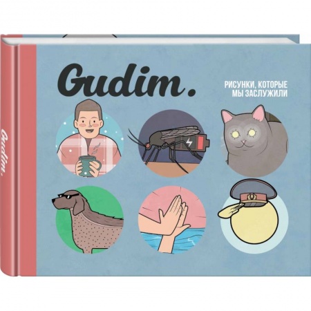 Комиксы. Манга, книга Gudim. Рисунки, которые мы заслужили заказать