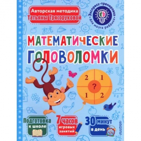 Кроссворды, головоломки, комиксы, книга Математические головоломки заказать