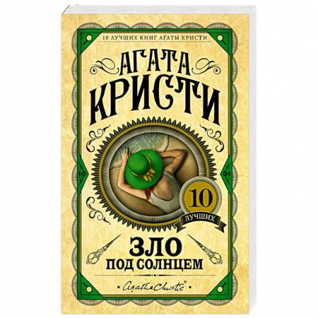 Зарубежный детектив, книга Зло под солнцем заказать