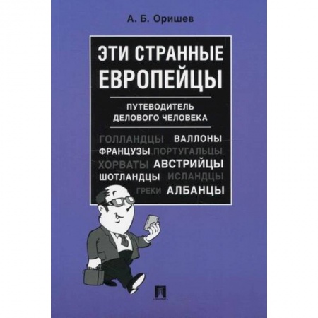 Этнография, книга Эти странные европейцы заказать