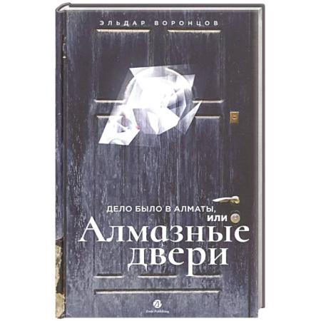 Отечественный мужской детектив, книга Дело было в Алматы,или Алмазные двери заказать