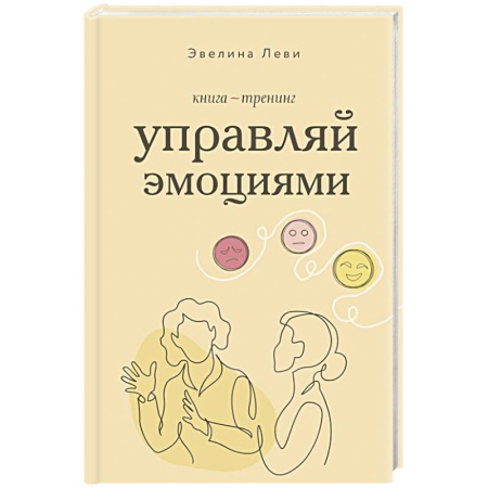 Другие терапии, книга Управляй эмоциями. Книга-тренинг заказать