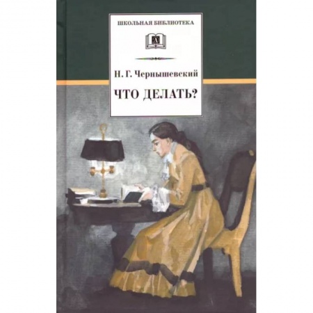 Произведения школьной программы, книга Что делать? заказать