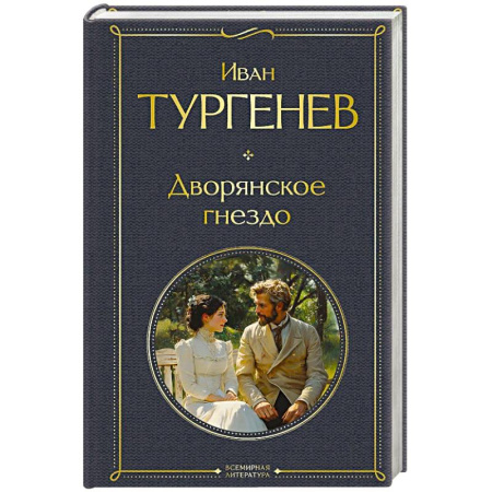 Русская классика, книга Дворянское гнездо заказать
