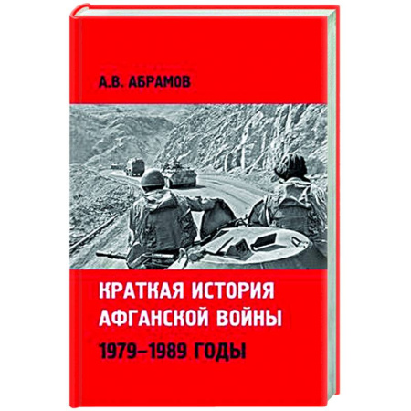 XIX век, книга Краткая история афганской войны 1979-1989 годы заказать