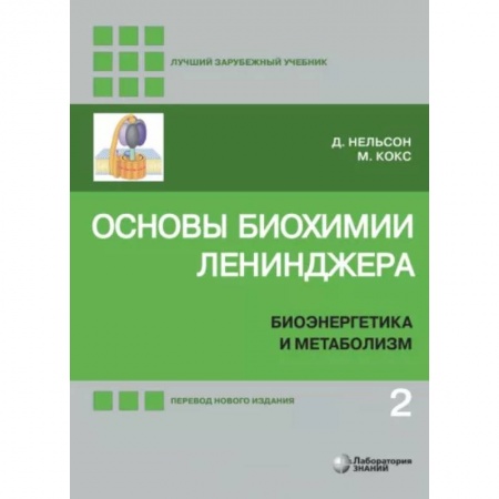 Биологические науки, книга Основы биохимии Ленинджера. В 3-х томах. Том 2. Биоэнергетика и метаболизм заказать