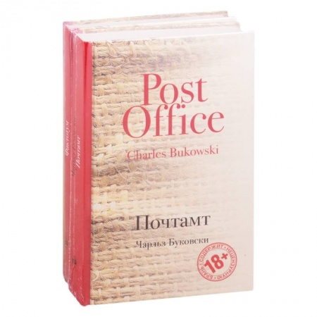 Зарубежная классика, книга В поисках работы: Почтамт. Фактотум (комплект из 2 книг) заказать