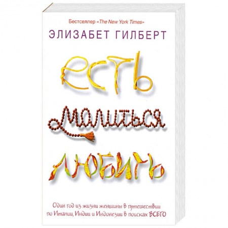Книги, книга Есть, молиться, любить заказать