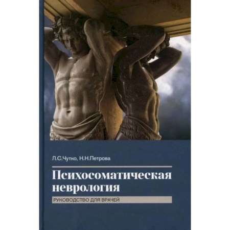 Неврология, книга Психосоматическая неврология заказать