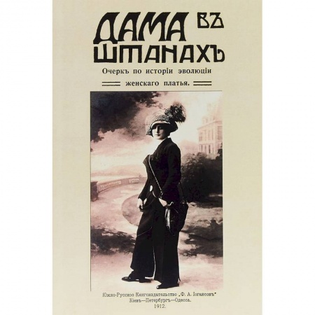 Стиль. Одежда. Украшения, книга Дама в штанах. Очерк по истории эволюции женского платья заказать