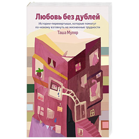 Русская современная проза, книга Любовь без дублей. Истории-перевертыши, которые помогут по-новому взглянуть на жизненные трудности заказать