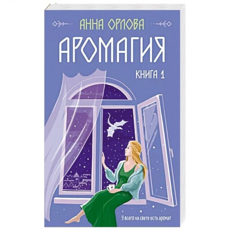 Русское фэнтези, книга Аромагия. Книга 1 заказать