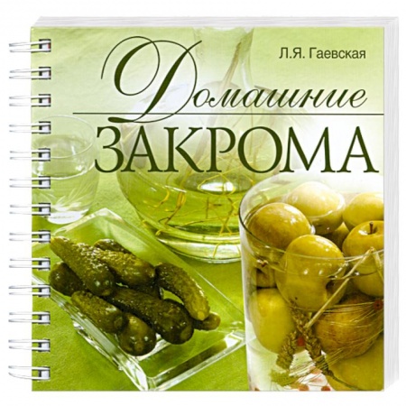 Книги, книга Домашние закрома заказать