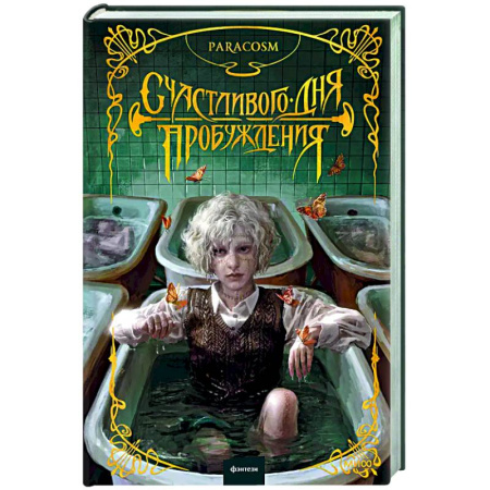 Русское фэнтези, книга Счастливого дня пробуждения заказать