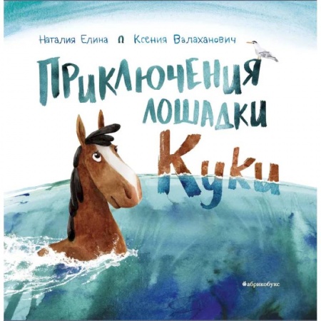 Сказки отечественных писателей, книга Приключения лошадки Куки заказать