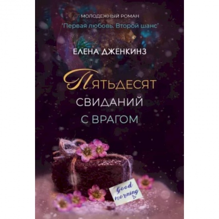 Отечественный любовный роман, книга Пятьдесят свиданий с врагом заказать