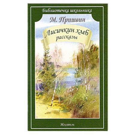 Повести и рассказы о животных, книга Лисичкин хлеб.Рассказы заказать