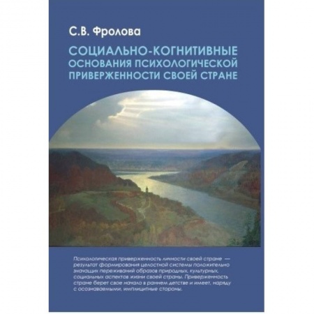 Книги, книга Социально-когнитивные основ. псих. приверж. стране заказать