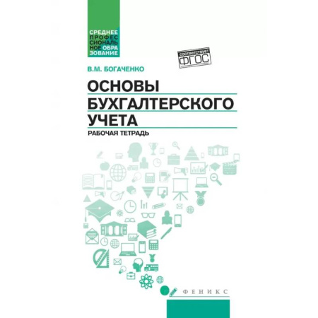 Бухгалтерский учет, книга Основы бухгалтерского учета: рабочая тетрадь заказать
