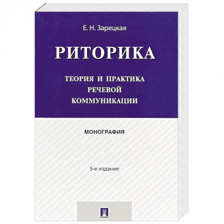 Другие предметы, книга Риторика. Теория и практика речевой коммуникации. Монография заказать