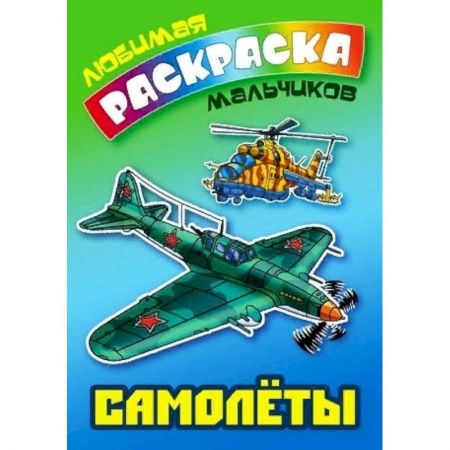 Транспорт. Армия, книга Самолеты заказать