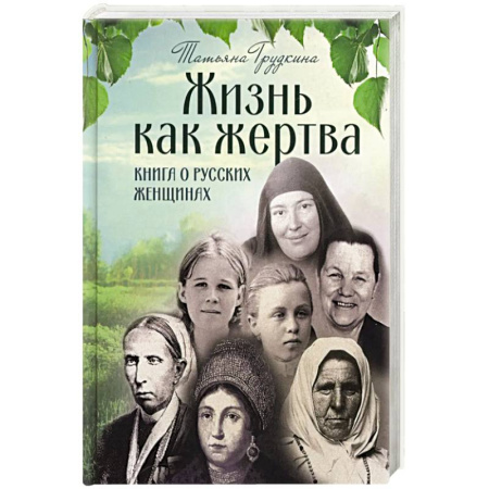 Христианство, книга Жизнь как жертва: Книга о русских заказать