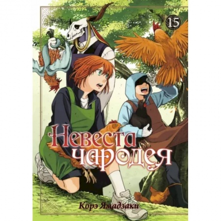 Кроссворды, головоломки, комиксы, книга Невеста чародея. Том 15 заказать