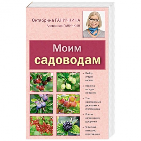 Книги, книга Моим садоводам заказать