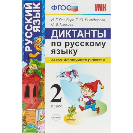 Русский язык. Правила и упражнения, книга Диктанты по русскому языку. 2 класс. Ко всем действующим учебникам. ФГОС заказать
