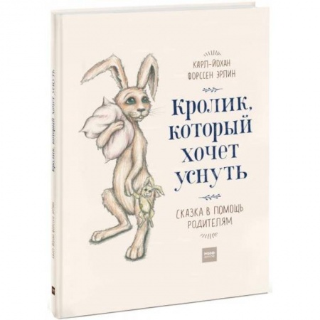 Сказки зарубежных писателей, книга Кролик, который хочет уснуть. Сказка в помощь родителям заказать