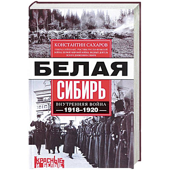 Белая Сибирь. Внутренняя война 1918-1920 гг.