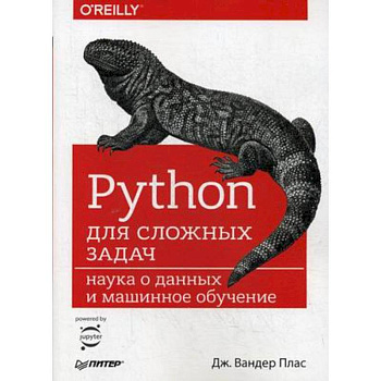 Python для сложных задач. Наука о данных и машинное обучение Python для сложных задач. Наука о данных и машинное обучение