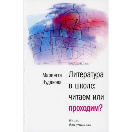 Методика преподавания отдельных предметов, книга Литература в школе: читаем или проходим? заказать
