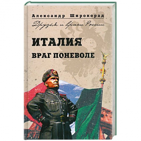 Книги, книга Италия. Враг поневоле заказать