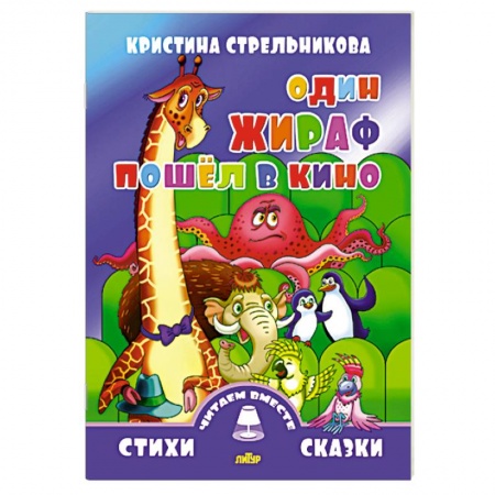 Книги, книга Один жираф пошел в кино заказать
