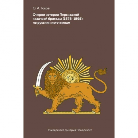 Спецслужбы, спецназ, разведка, книга Очерки Персидской казачьей бригады (1878-1895). По русским источникам заказать