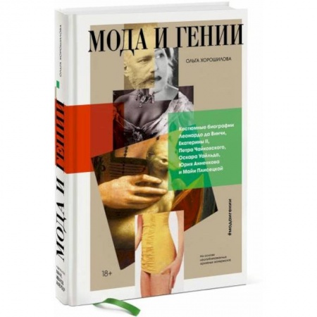 Другие биографии, мемуары, книга Мода и гении. Костюмные биографии Леонардо да Винчи, Екатерины II, Петра Чайковского, Оскара Уайльда заказать