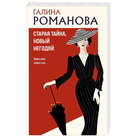 Классика отечественного детектива, книга Старая тайна, новый негодяй заказать